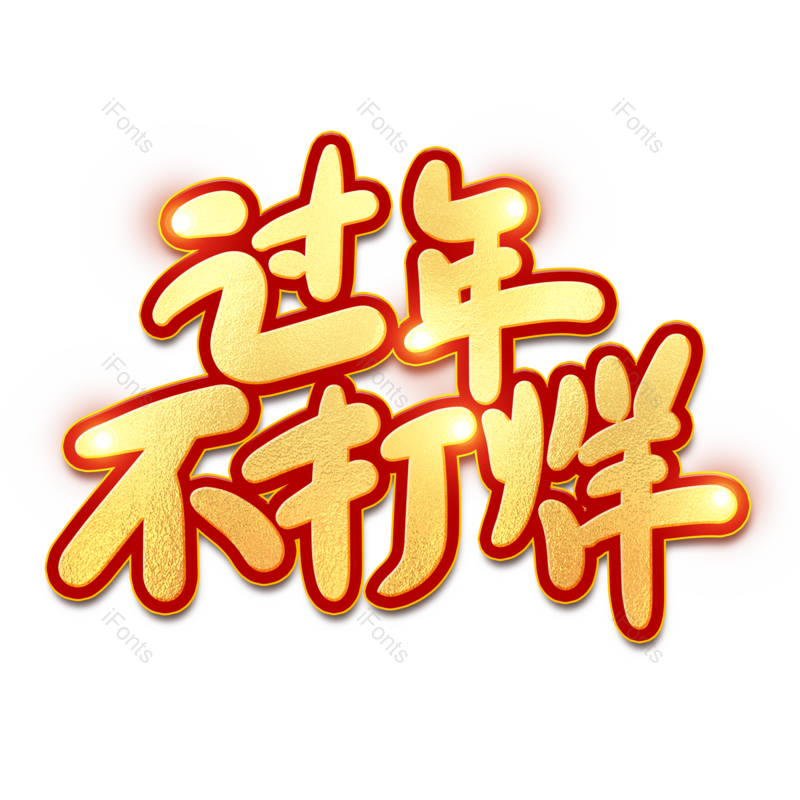 艺术字图片,过年不打烊元素,金色PNG,免抠素材